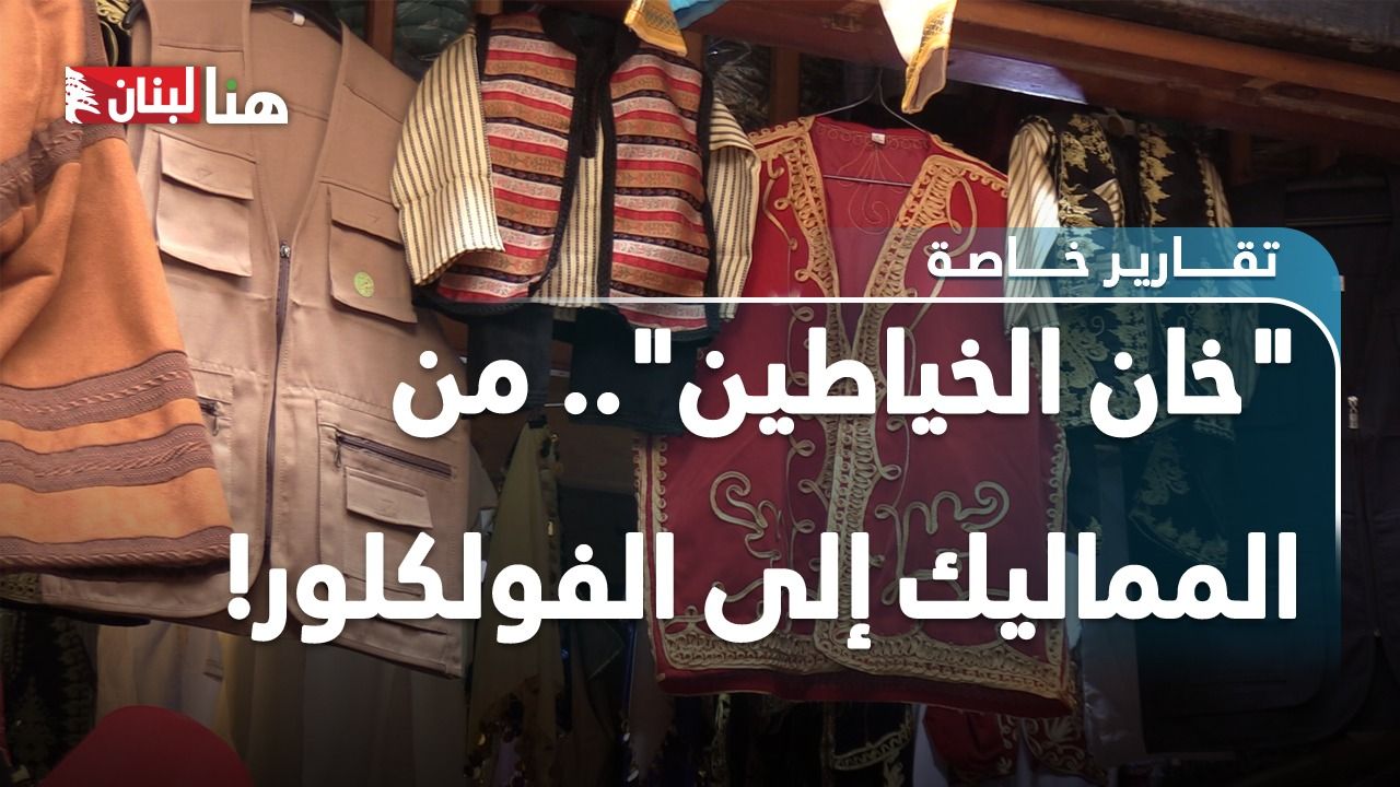 خان الخياطين