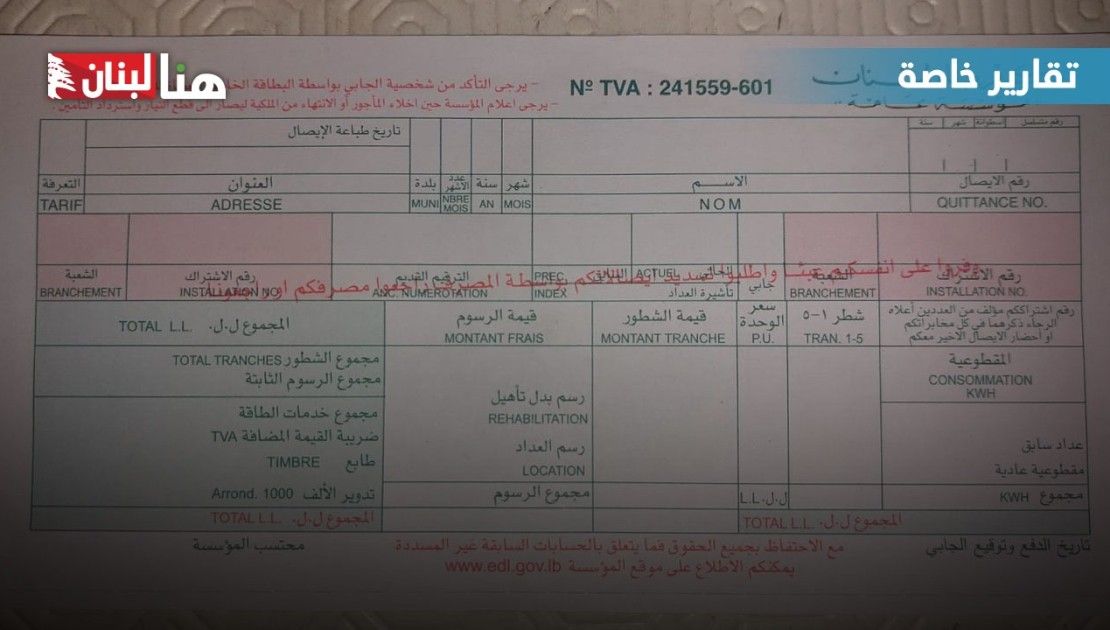 فاتورة على بياض... هنا لبنان يكشف فضائح ملف الكهرباء