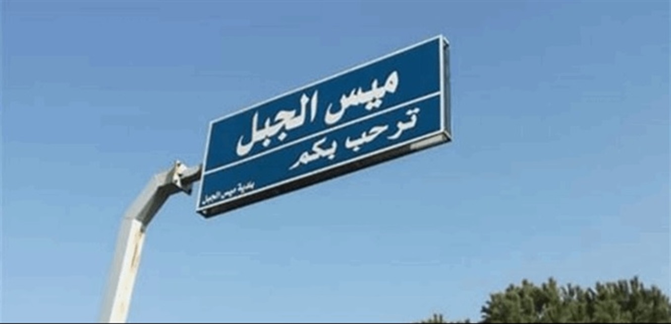 بيان عاجل من بلديّة ميس الجبل للمواطنين